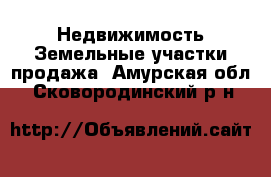 Недвижимость Земельные участки продажа. Амурская обл.,Сковородинский р-н